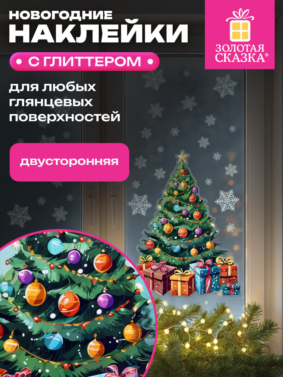 Новогодняя наклейка Золотая сказка на окна и стекла двусторонняя многоразовая Елка 30x38 см - фото 1