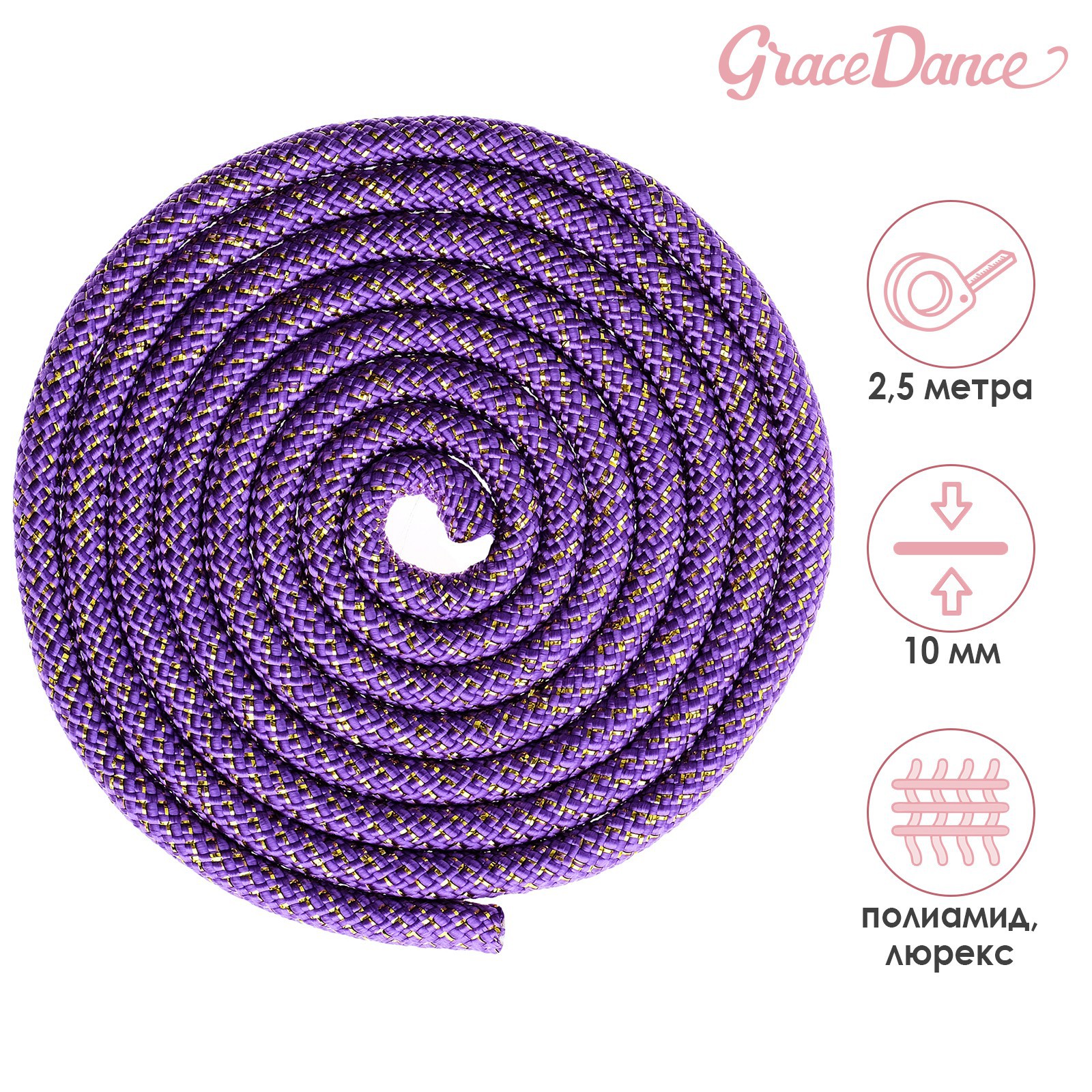 Скакалка Grace Dance гимнастическая. длина 2.5 м. цвет фиолетовый/золото. с люрексом - фото 1