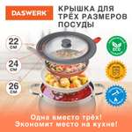 Крышка для сковороды DASWERK кастрюли посуды универсальная 3 размера 22-24-26см