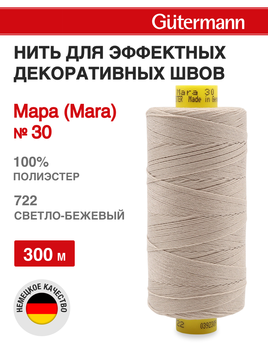 Нитки для шитья и декоративных швов Mara Guttermann 300м цвет 722 - фото 1