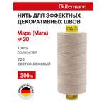Нитки для шитья и декоративных швов Mara Guttermann 300м цвет 722
