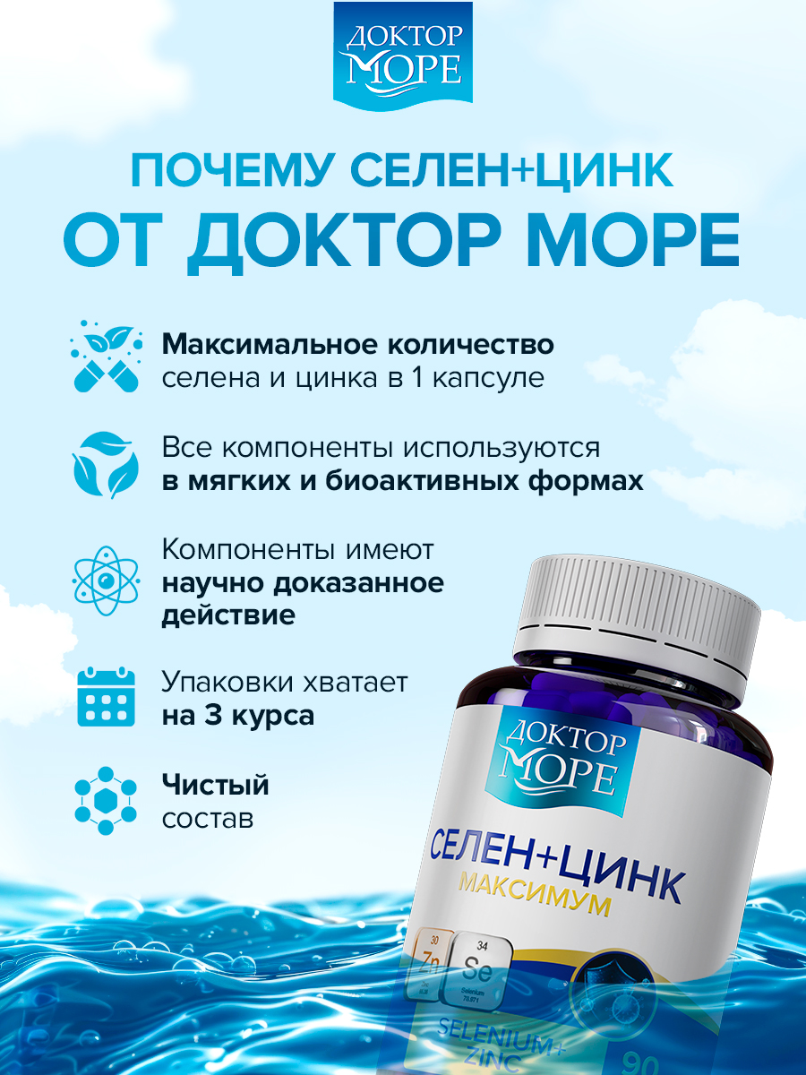 Селен + цинк максимум Доктор Море 90 капсул - фото 7