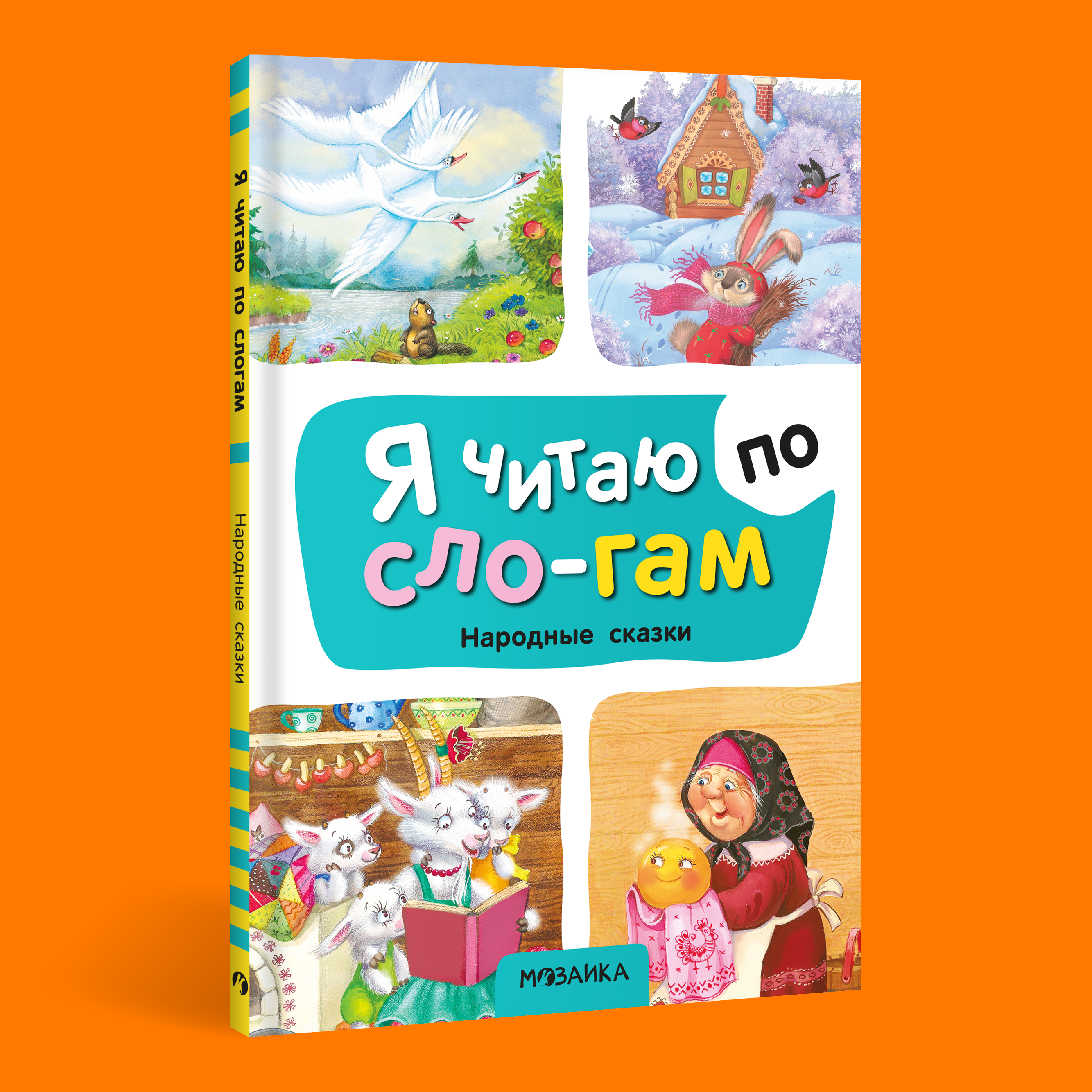 Книга МОЗАИКА kids Я читаю по слогам Народные сказки - фото 1