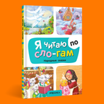 Книга МОЗАИКА kids Я читаю по слогам Народные сказки