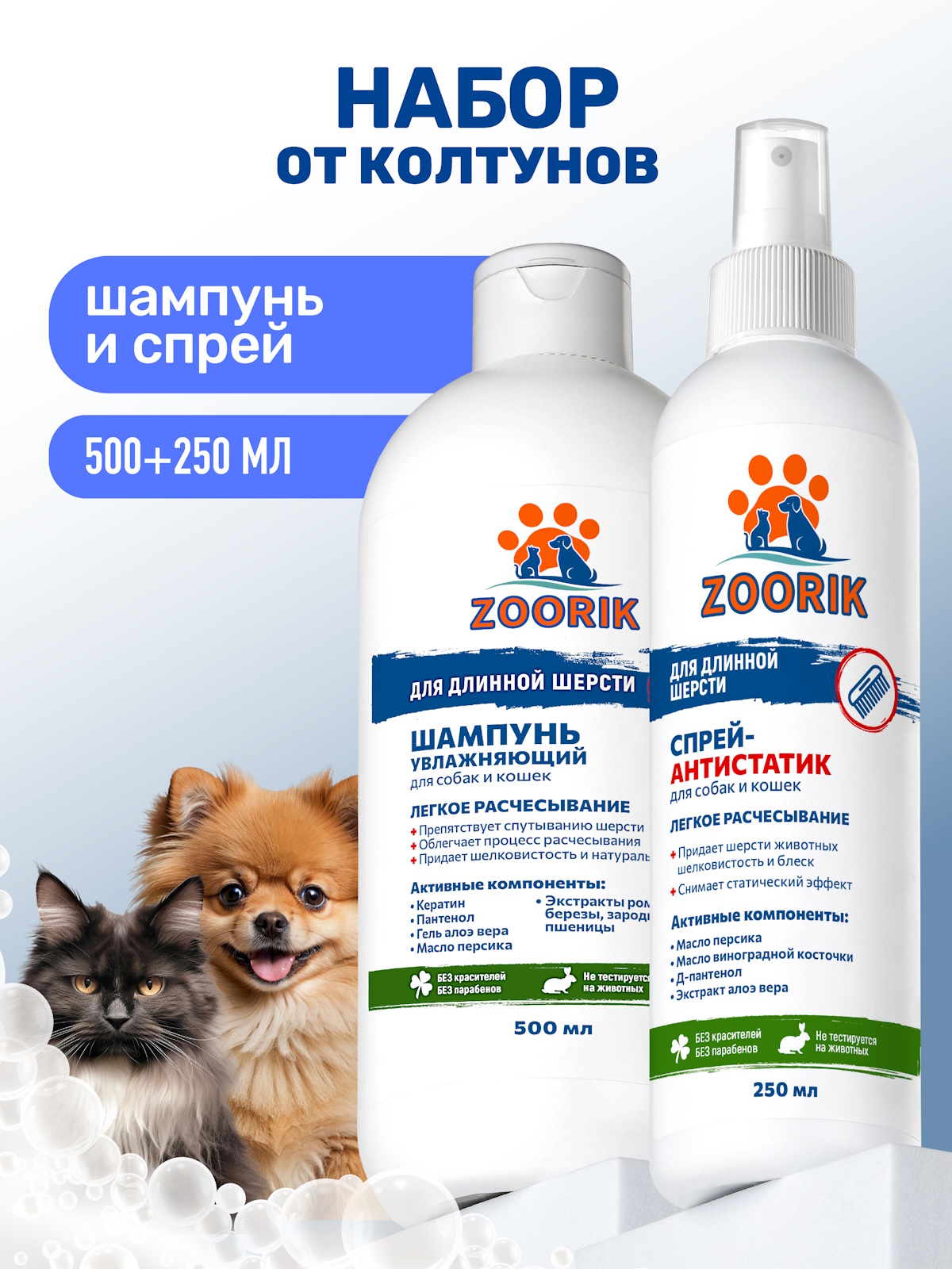Набор для собак и кошек ZOORIK для длинной шерсти 500+250 мл - фото 1