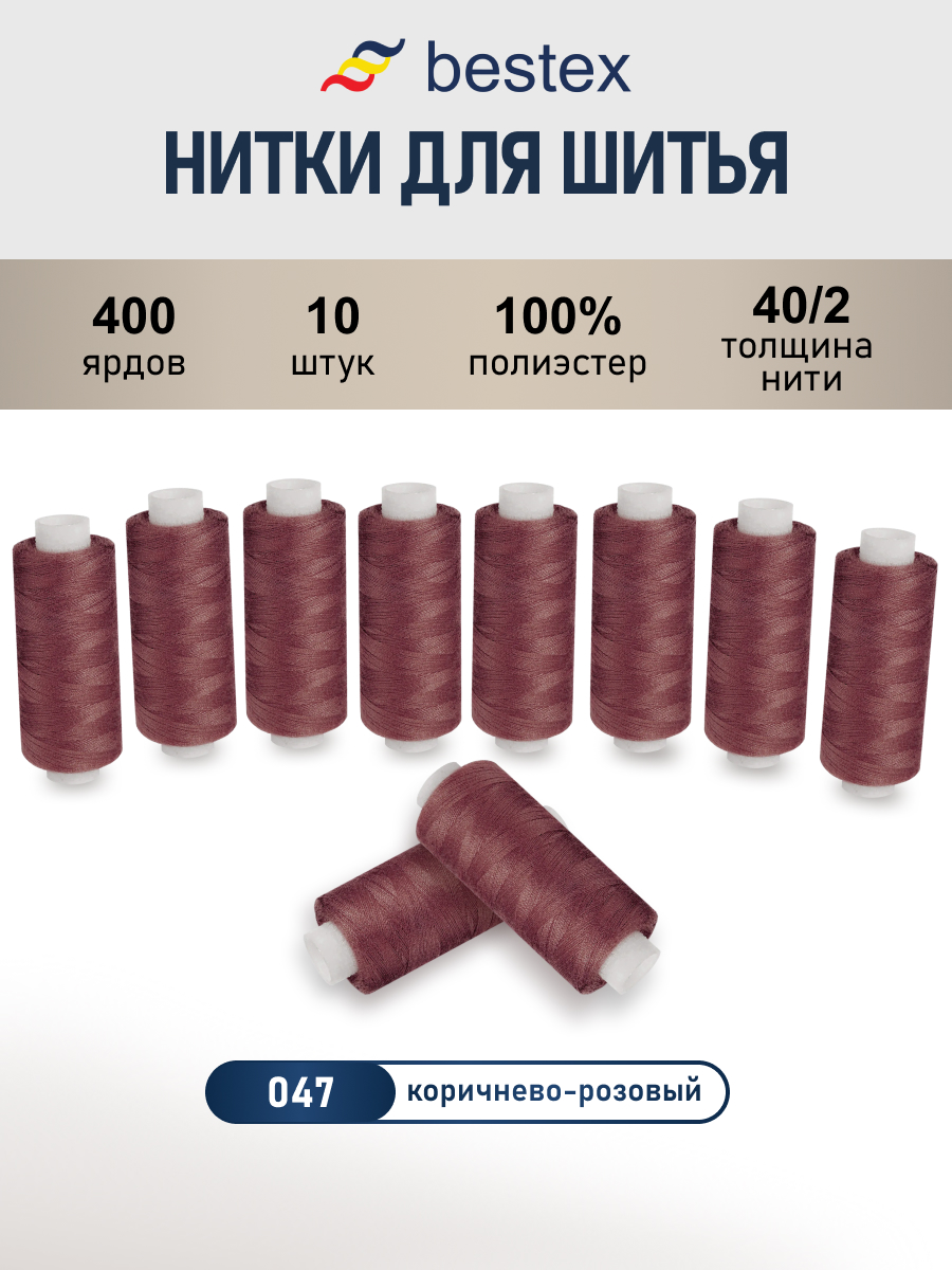 Нитки для шитья 40/2 Bestex 10шт цв 47 - фото 1