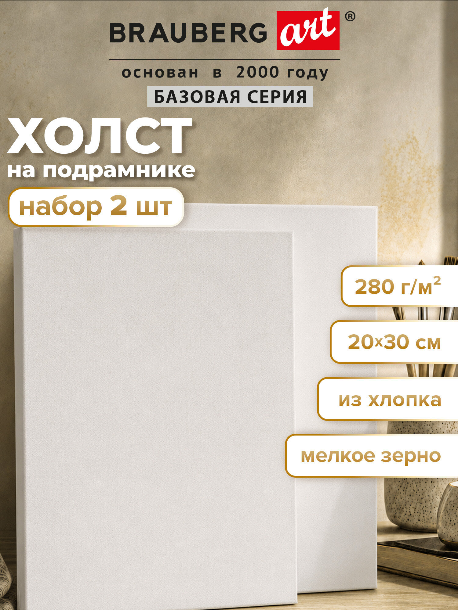 Холст для рисования Brauberg на подрамнике 20х30 см грунтованный 100% хлопок набор 2 штуки - фото 1