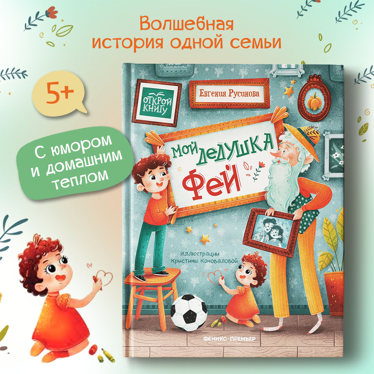 Книга Феникс Премьер Мой дедушка Фей. Добрая сказка - фото 2