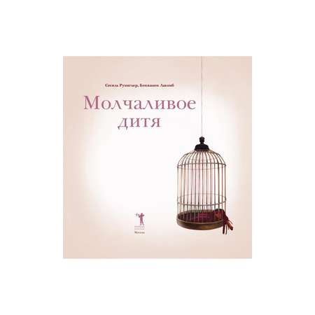 Книга Рипол Классик Молчаливое дитя