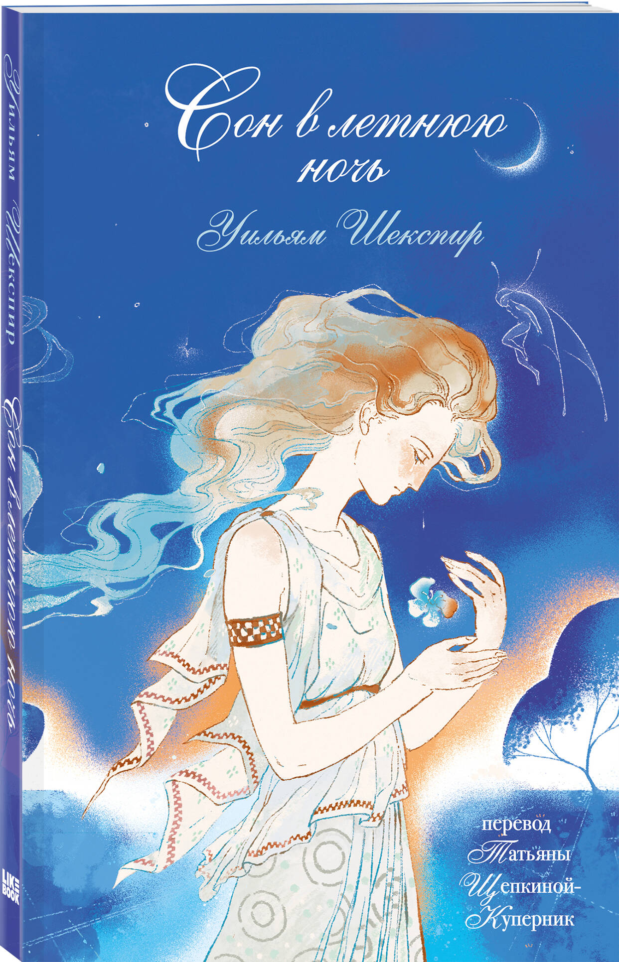 Книга Эксмо Сон в летнюю ночь - фото 1