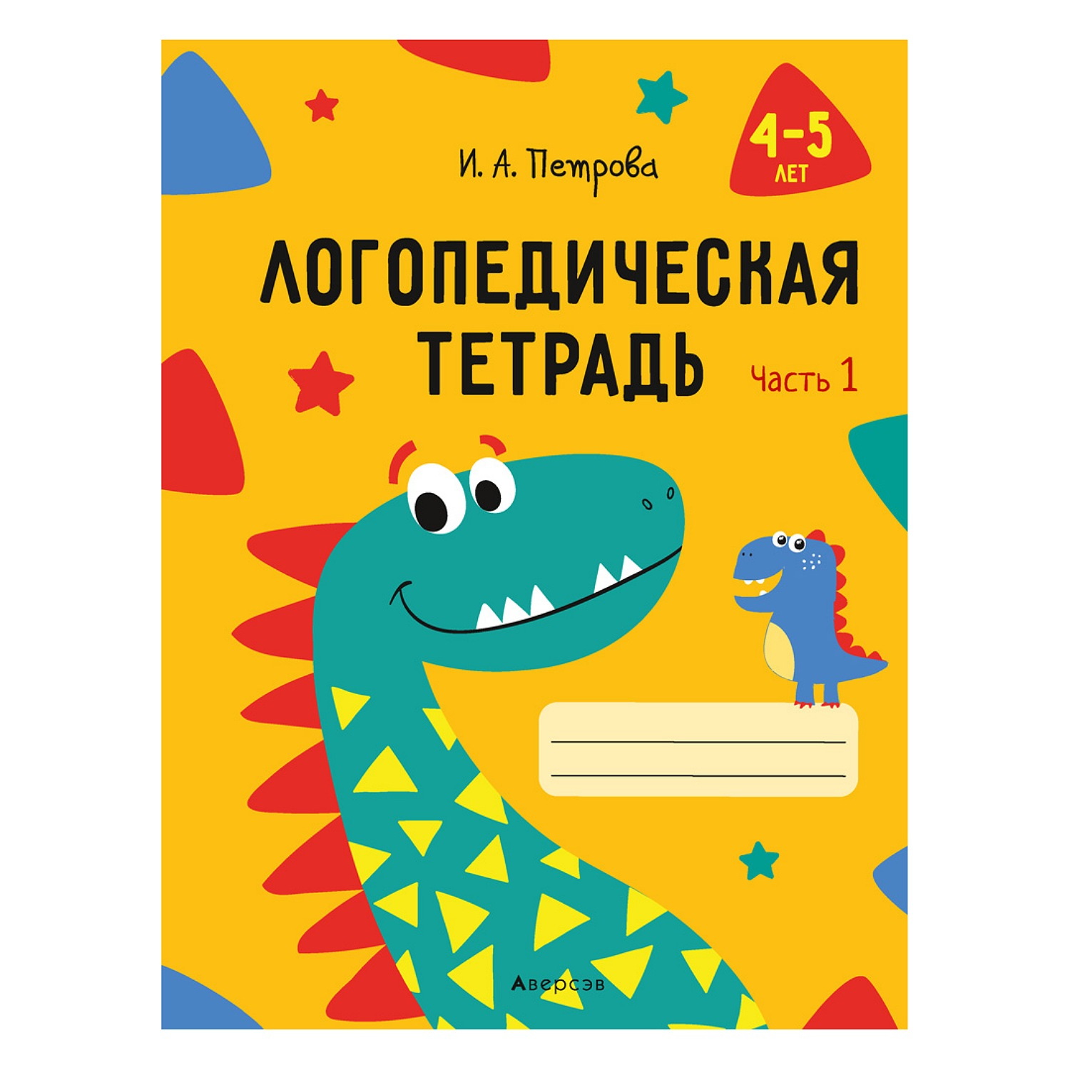 Книга Консонанс Логопедическая тетрадь. 4—5 лет. Часть 1 - фото 1