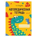 Книга Консонанс Логопедическая тетрадь. 4—5 лет. Часть 1