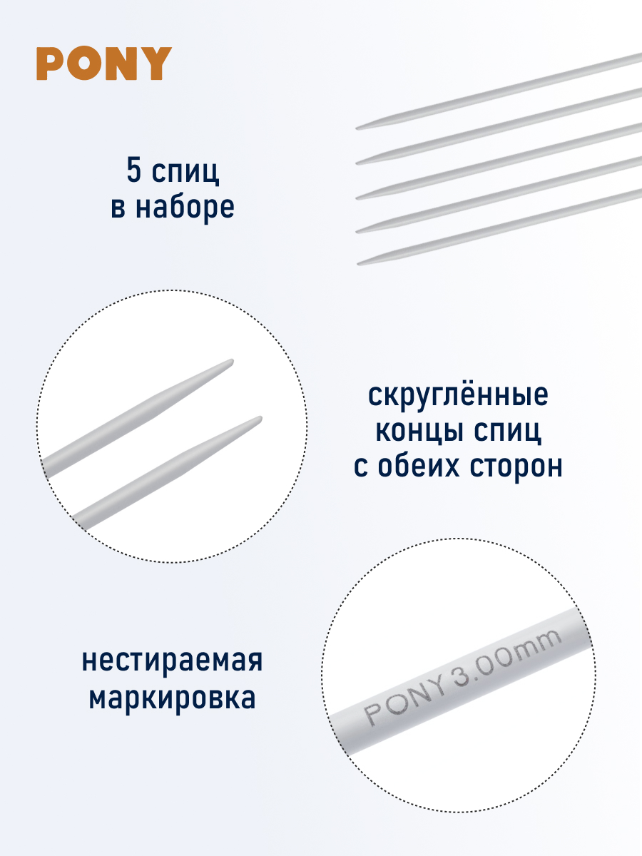 Спицы носочные Pony чулочные для вязания алюминиевые 3 мм 23 см 5 шт 38216 - фото 2