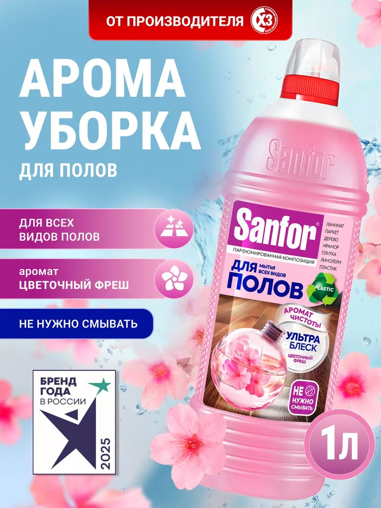 Моющее средство Sanfor 1000 мл для пола и покрытий 1 упак. - фото 1