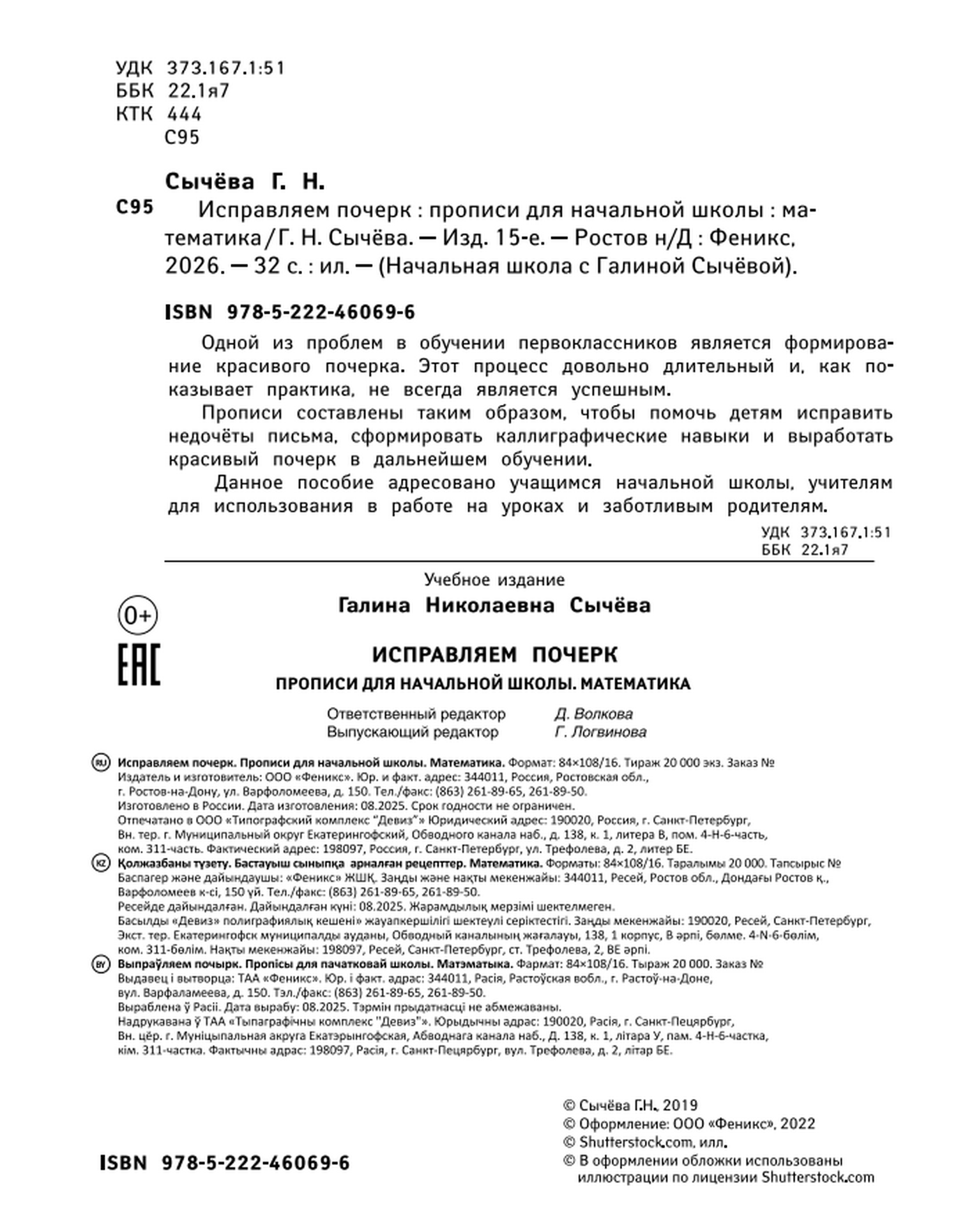 Прописи Феникс Исправляем почерк Математика - фото 2