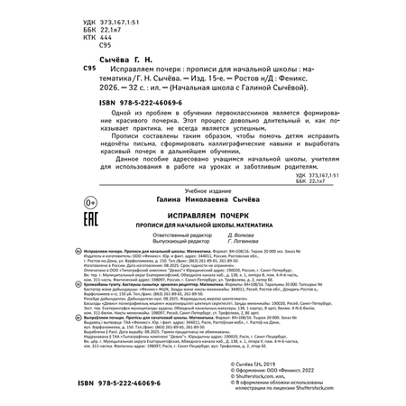 Прописи Феникс Исправляем почерк Математика