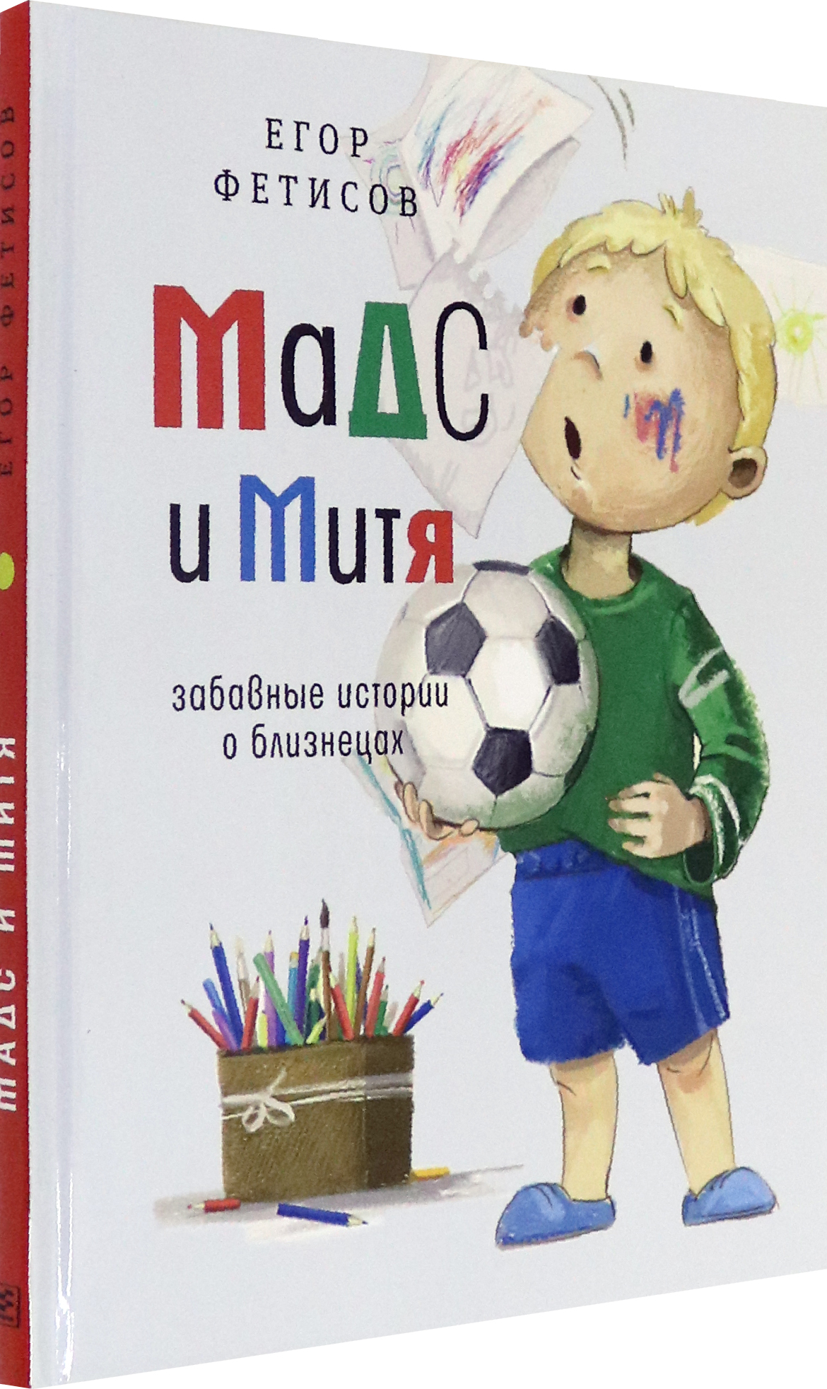 Книга Время Мадс и Митя Забавные истории о близнецах - фото 2