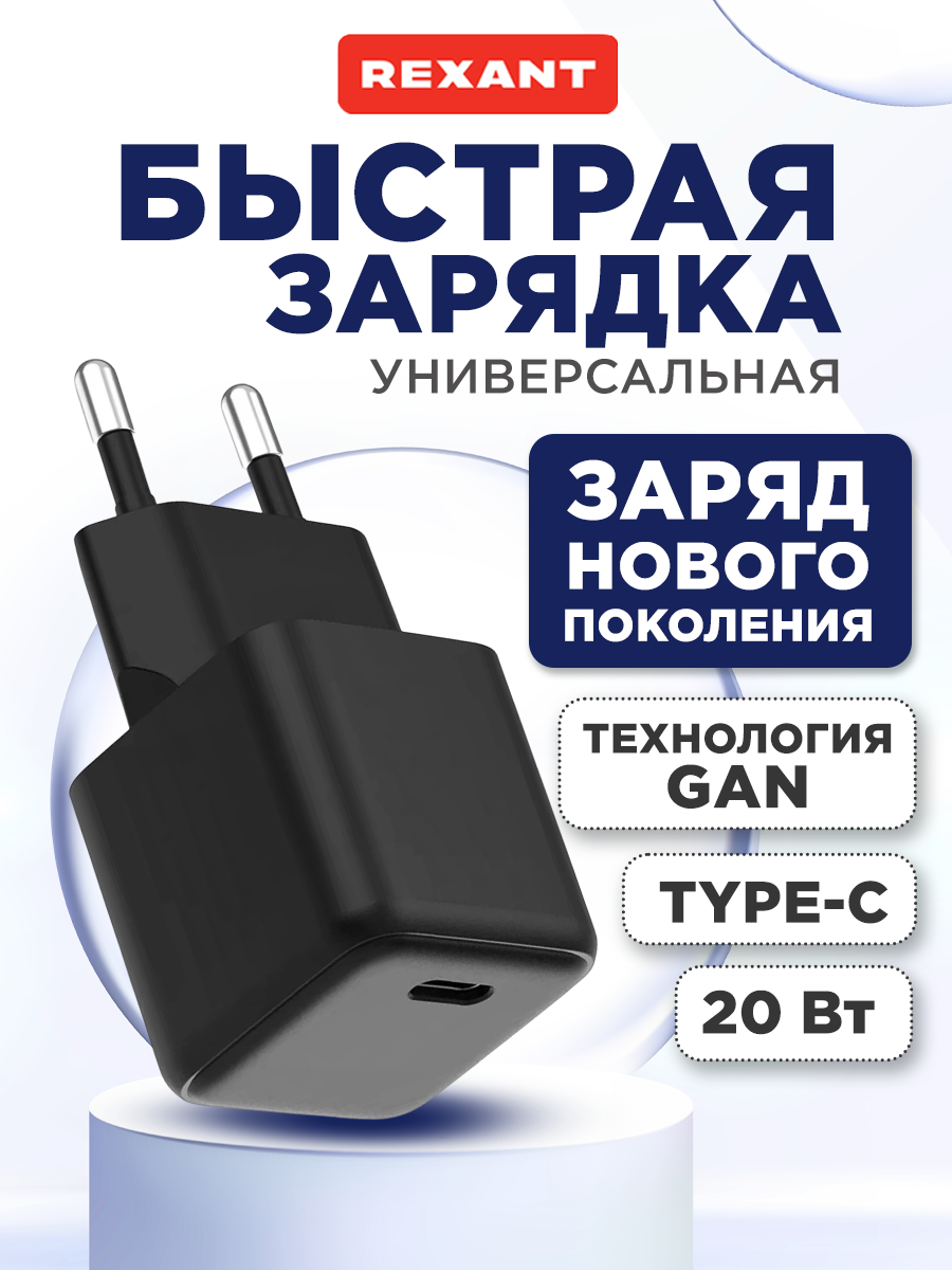 Зарядное устройство REXANT с одним портом Type-C 20Вт GaN - фото 1