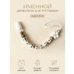 Клипса для пустышки Grizzli_mi