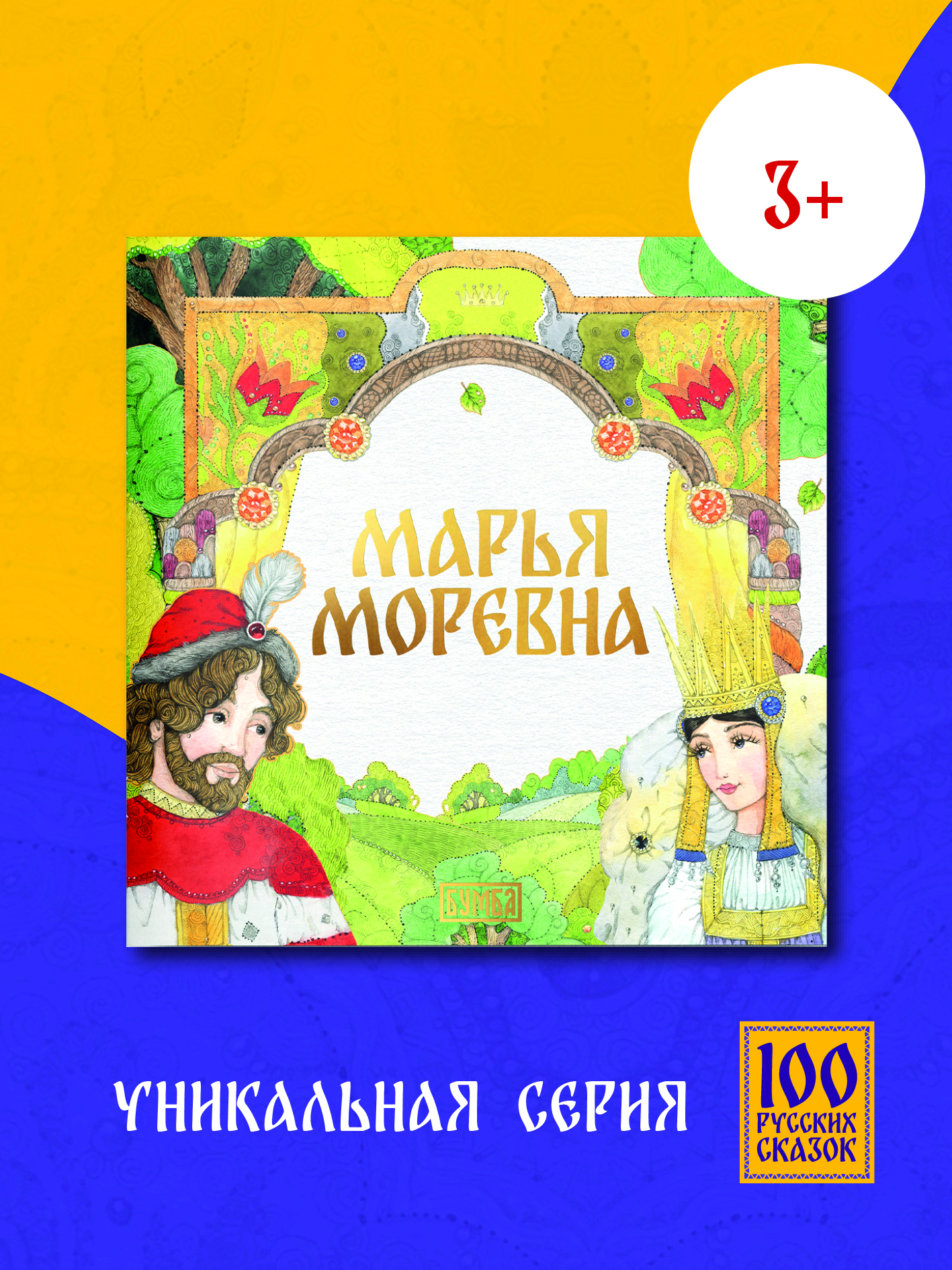 Книга сказка Бумба Марья Моревна - фото 1