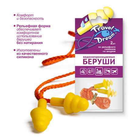 Беруши силиконовые Travel Dream Защита от воды со шнуром № 2