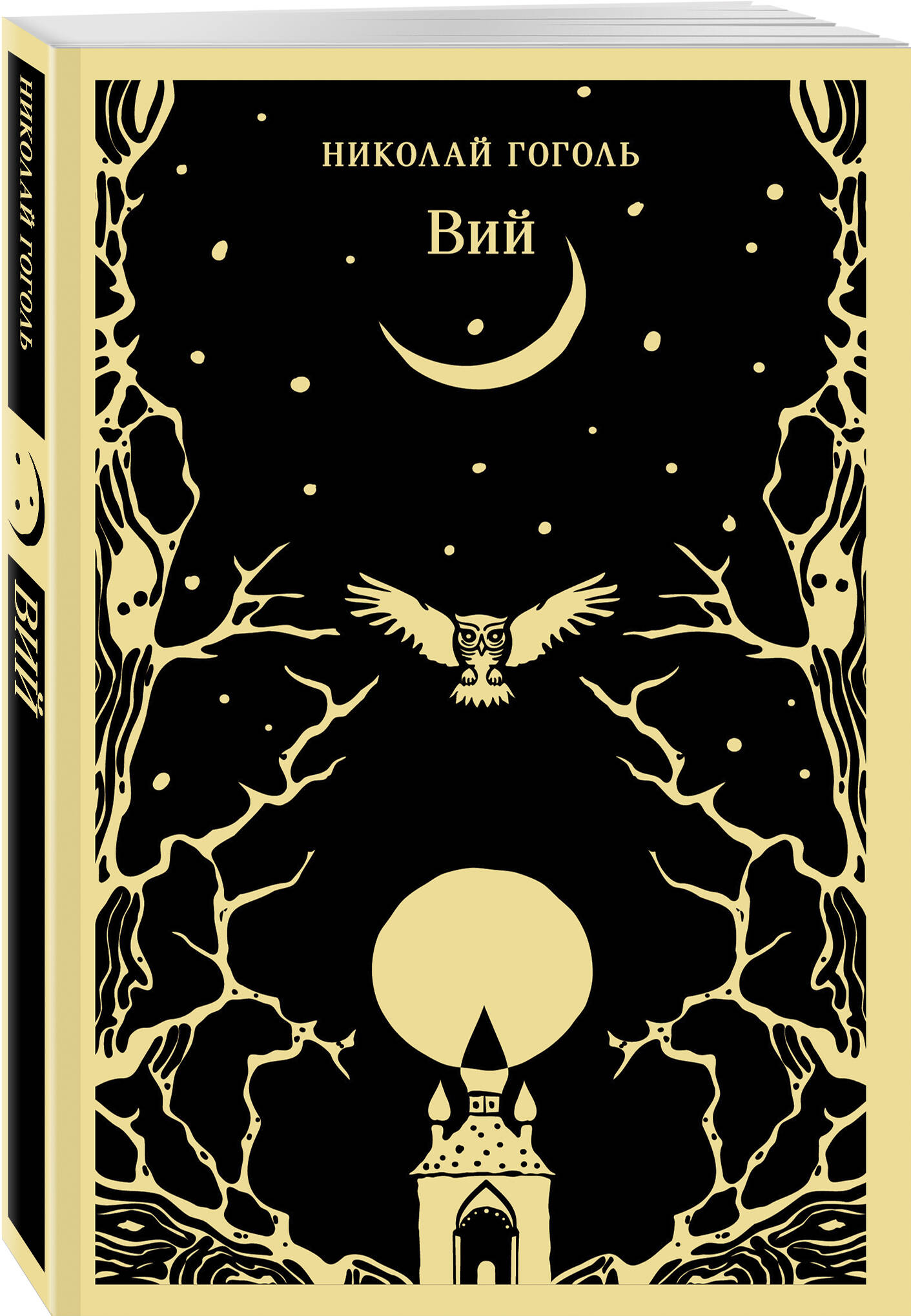 Книга Эксмо Вий - фото 4