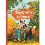 Книга СТРЕКОЗА Сказки дядюшки Римуса