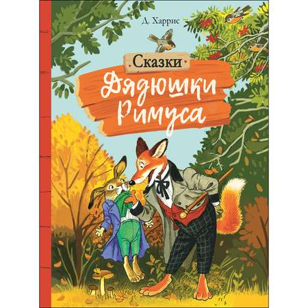 Книга СТРЕКОЗА Сказки дядюшки Римуса