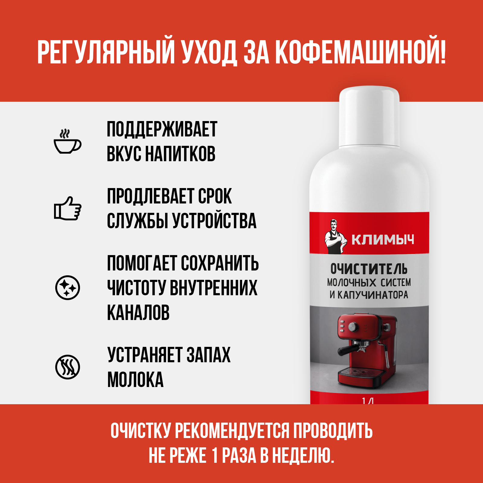 Чистящее средство КЛИМЫЧ промывания молочной системы 1000 мл для кофемашин - фото 5