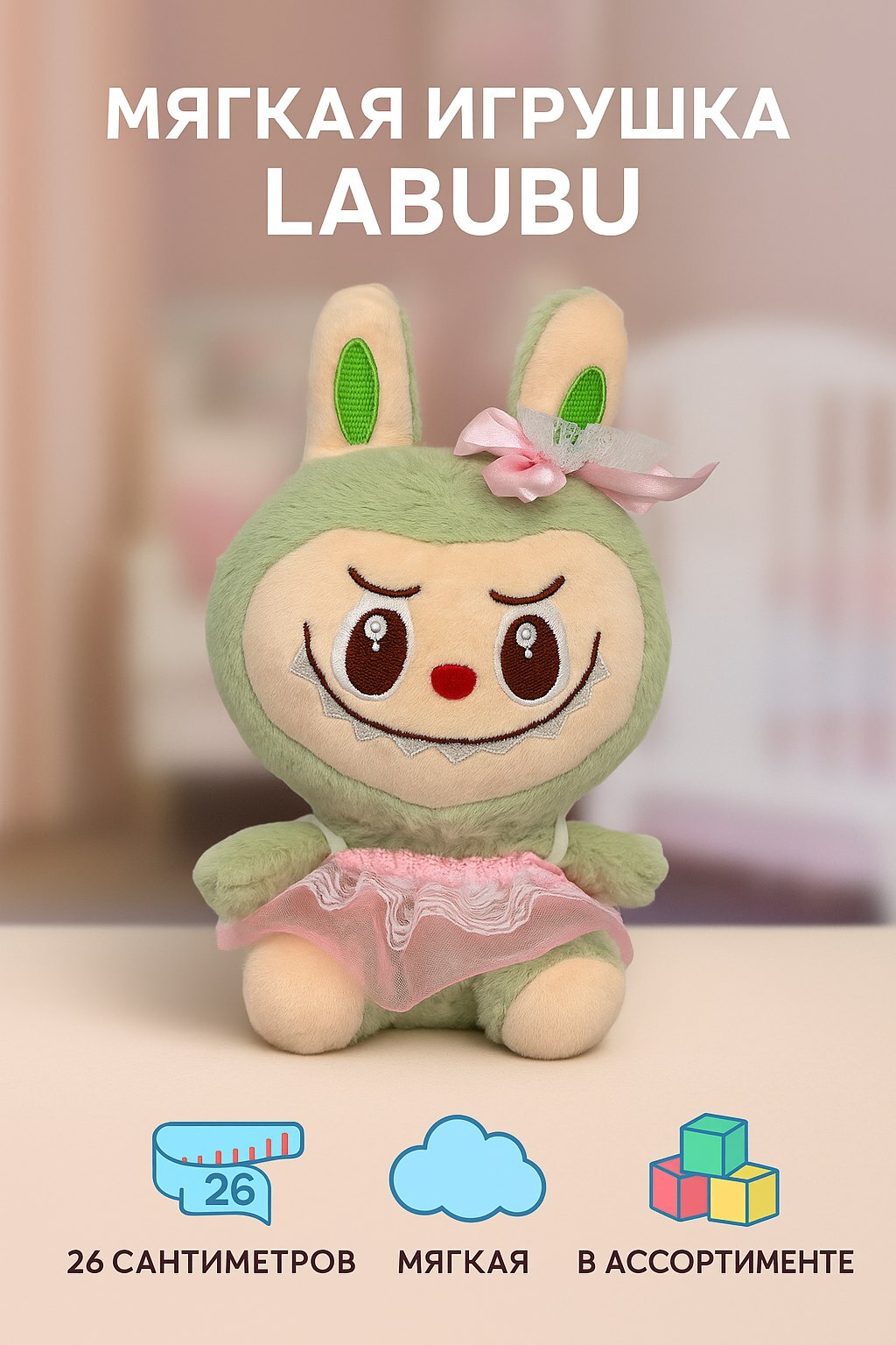 Мягкая игрушка Smart Лабубу Labubu 26 см - фото 1