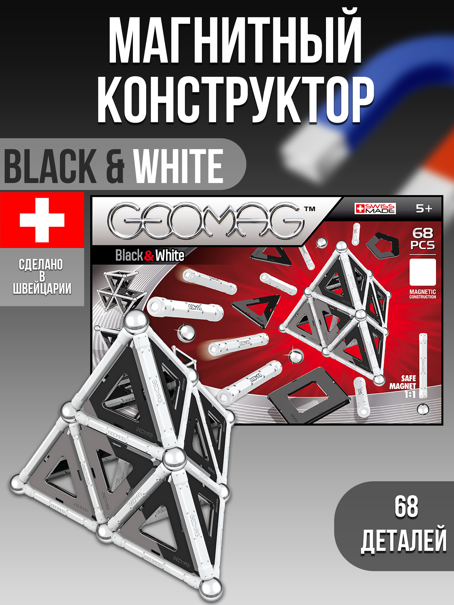 Конструктор Geomag Black White магнитный 68 дет. - фото 7