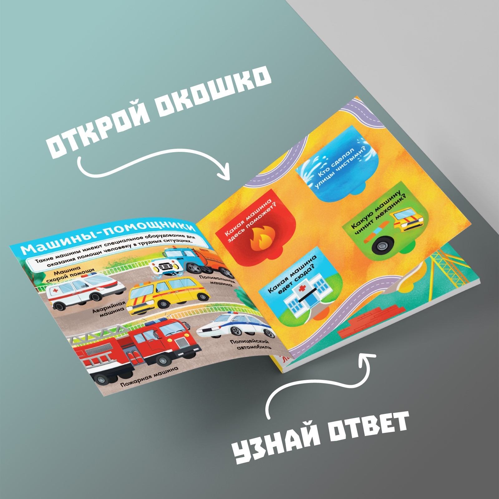 Книга Буква-ленд с окошками Нужные машины 10 стр - фото 6