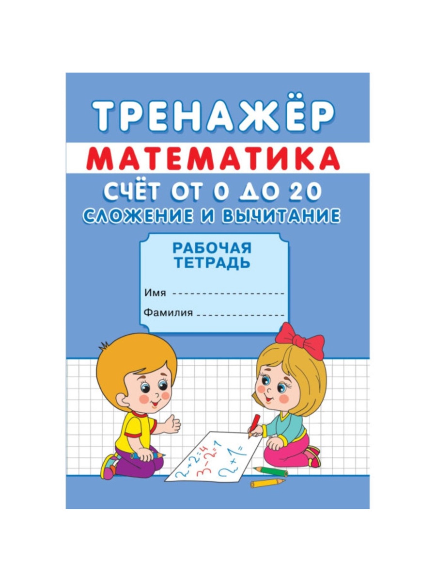 Тренажёр Sima-Land Счёт от 0 до 20 Сложение и вычитание - фото 8