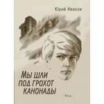 Книга Стрекозa Мы шли под грохот канонады