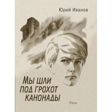 Книга Стрекозa Мы шли под грохот канонады