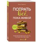 Книга БОМБОРА Потрать всё, пока живой. Новая философия денег для тех, кто хочет жить счастливо