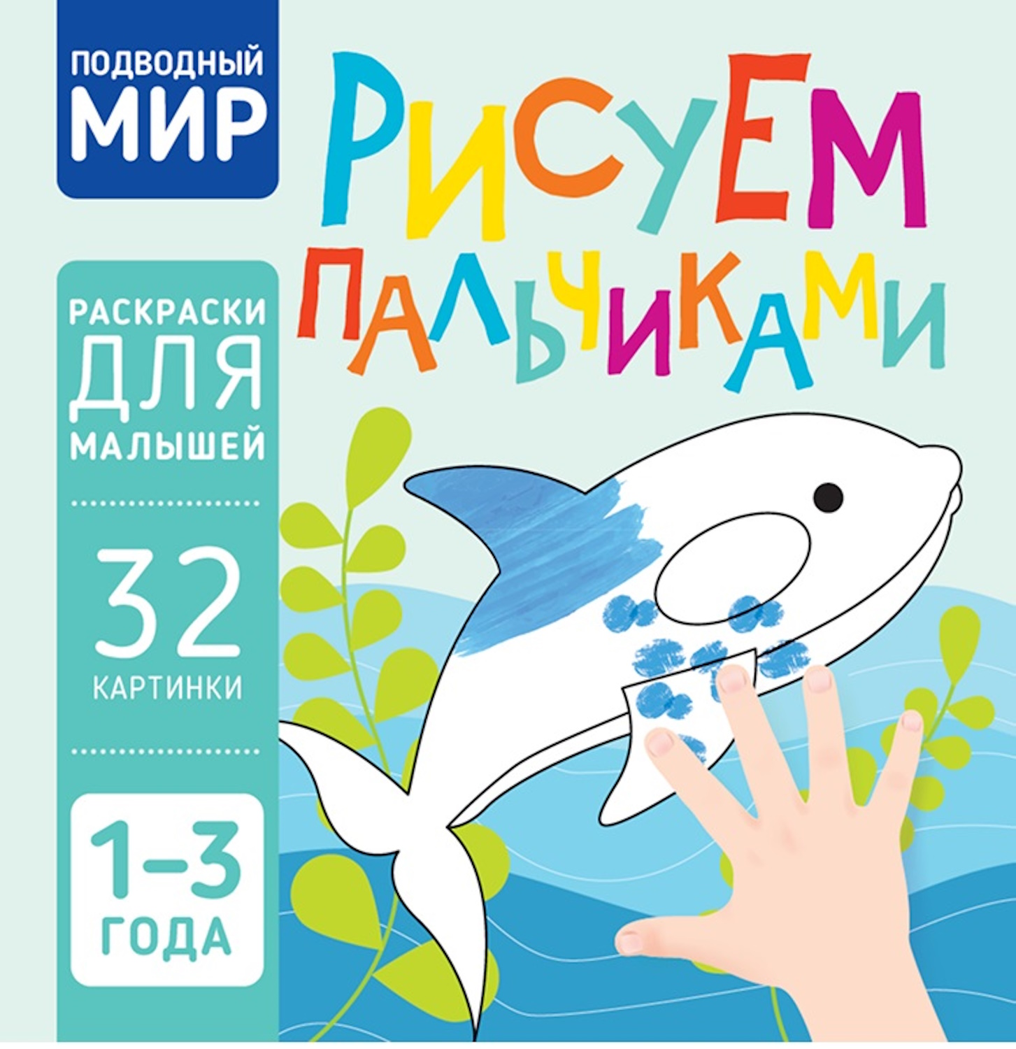 Книга Харвест Подводный мир Рисуем пальчиками - фото 1