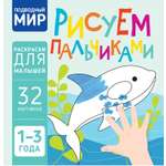 Книга Харвест Подводный мир Рисуем пальчиками