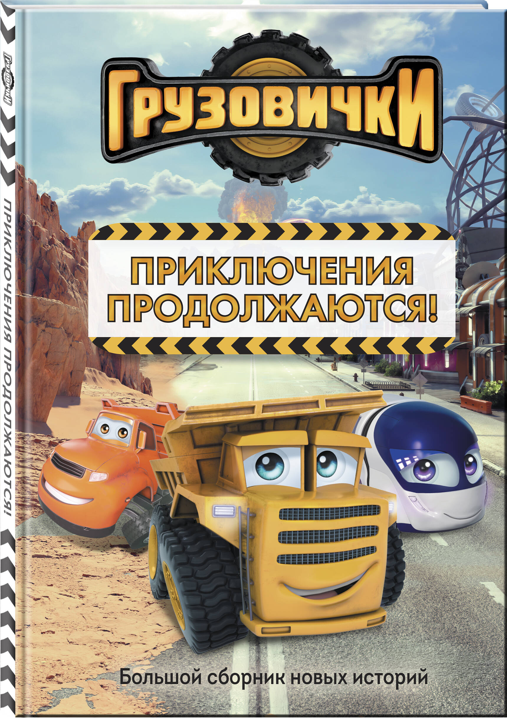Книга Эксмо Грузовички Приключения продолжаются Большой сборник новых историй - фото 6