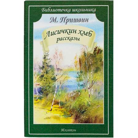 Книга Искатель Лисичкин хлеб