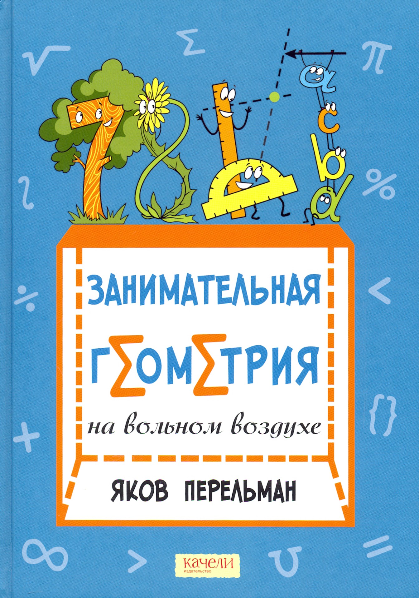Книга Качели Перельман Занимательная геометрия Комплект из 2-х книг - фото 2