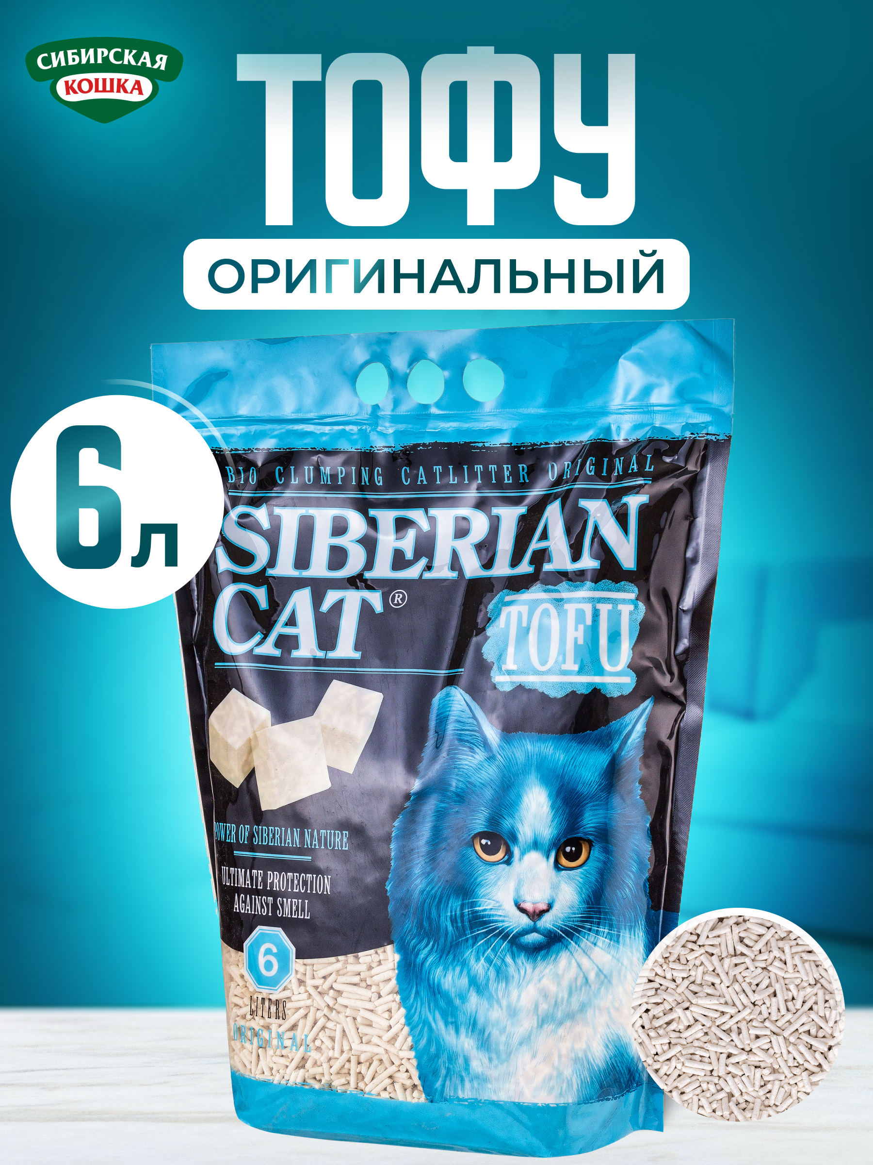 Изображение товара Комкующийся наполнитель для кошачьего туалета Сибирская кошка Тофу 6л экологичный безопасный