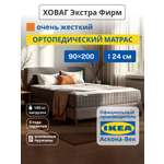 Матрас IKEA Ховаг Экстра Фирм жесткий 90х200