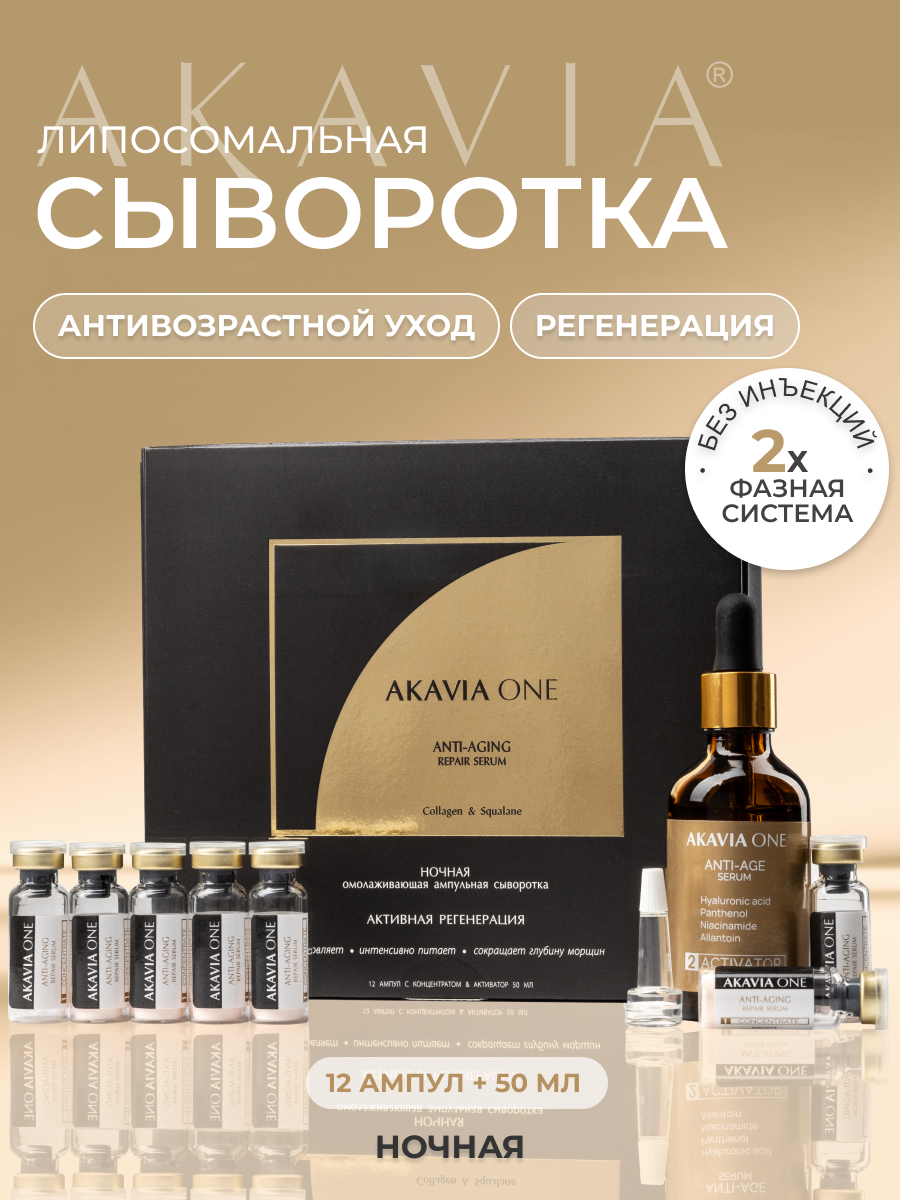 Изображение товара Сыворотка АКАВИЯ One ночная регенерирующая от морщин