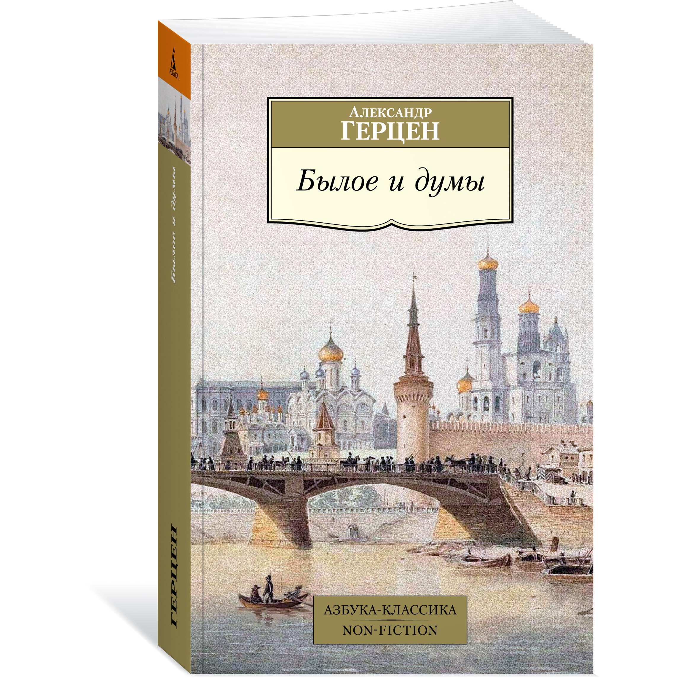 Книга АЗБУКА Былое и думы - фото 2