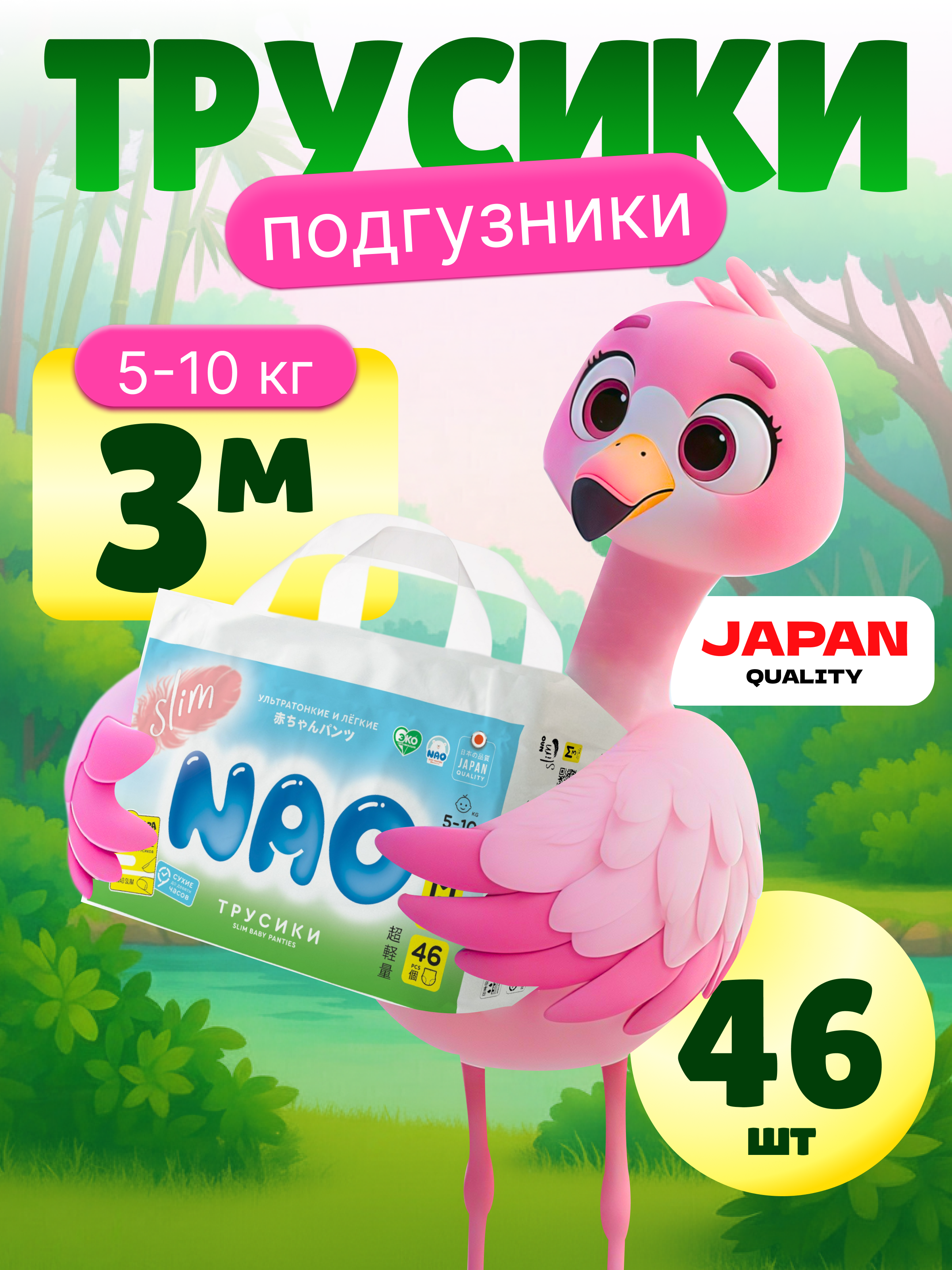 Трусики NAO для новорожденных M (5-10 кг) 46 шт. - фото 1