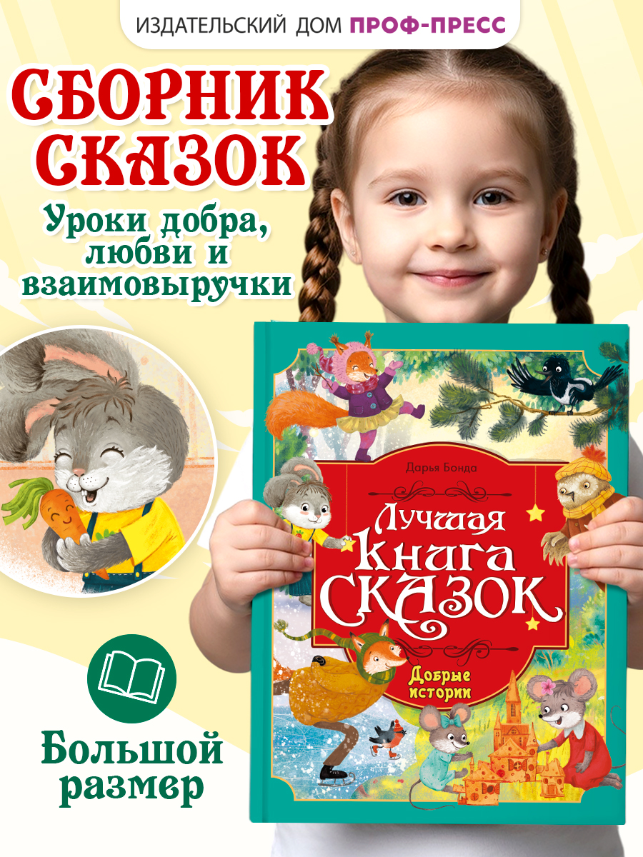 Книга Проф-Пресс Лучшая книга сказок Добрые истории - фото 2