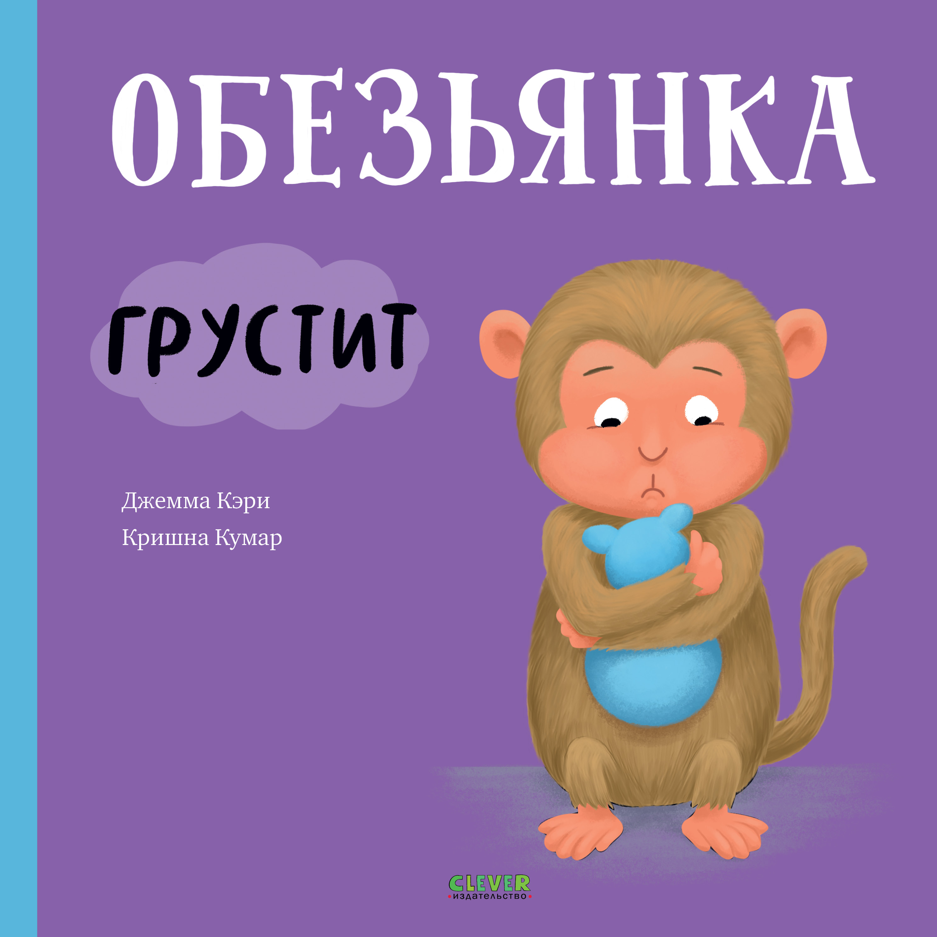 Книга Clever Книжки-картинки. Обезьянка грустит - фото 1