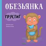 Книга Clever Книжки-картинки. Обезьянка грустит