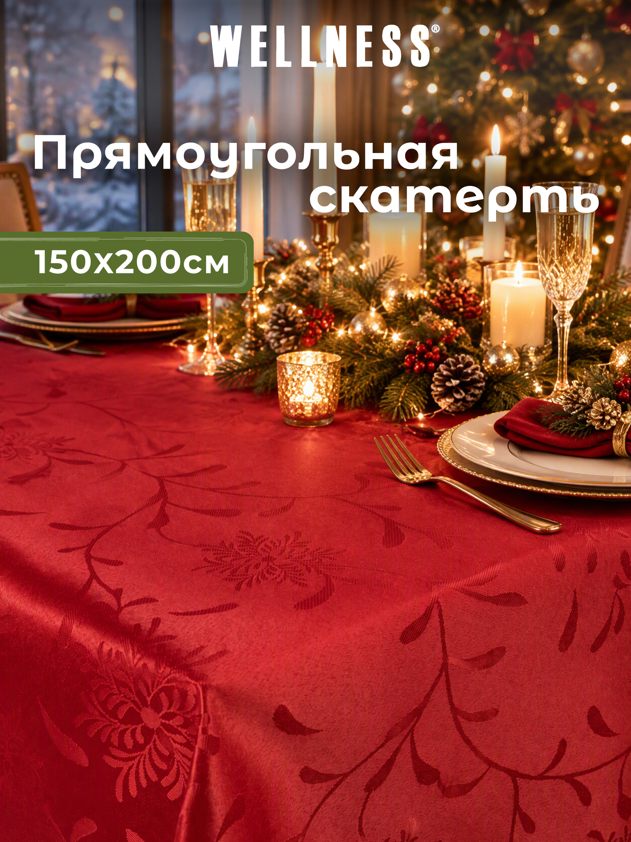 Скатерть Wellness Элен сатен 150 x 200 см - фото 1